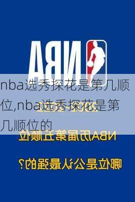 nba选秀探花是第几顺位,nba选秀探花是第几顺位的