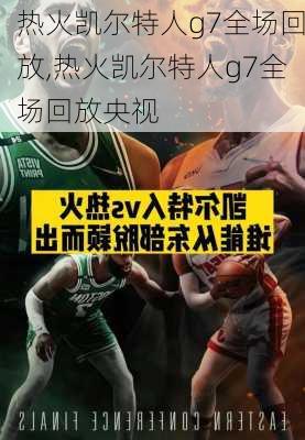 热火凯尔特人g7全场回放,热火凯尔特人g7全场回放央视