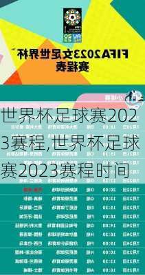 世界杯足球赛2023赛程,世界杯足球赛2023赛程时间