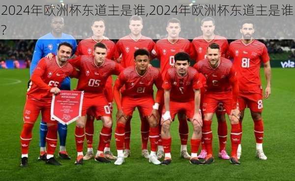 2024年欧洲杯东道主是谁,2024年欧洲杯东道主是谁?