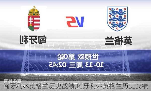 匈牙利vs英格兰历史战绩,匈牙利vs英格兰历史战绩