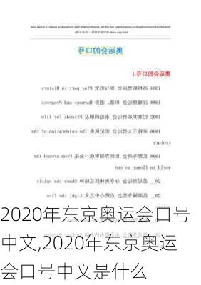 2020年东京奥运会口号中文,2020年东京奥运会口号中文是什么