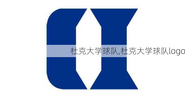 杜克大学球队,杜克大学球队logo