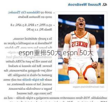 espn重排50大,espn 50大