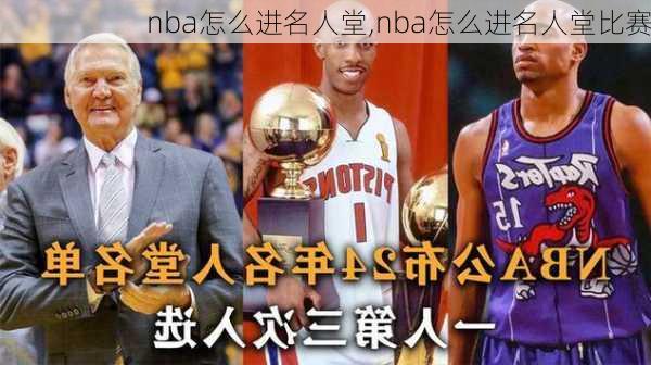 nba怎么进名人堂,nba怎么进名人堂比赛