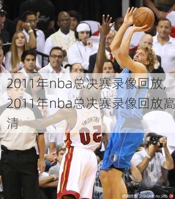 2011年nba总决赛录像回放,2011年nba总决赛录像回放高清