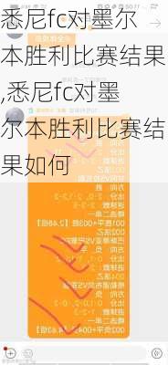 悉尼fc对墨尔本胜利比赛结果,悉尼fc对墨尔本胜利比赛结果如何