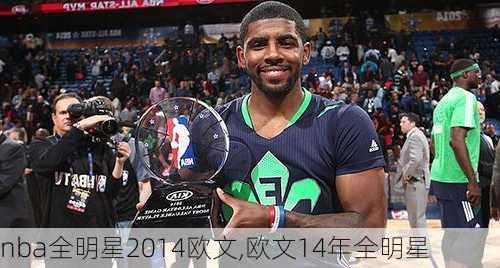 nba全明星2014欧文,欧文14年全明星