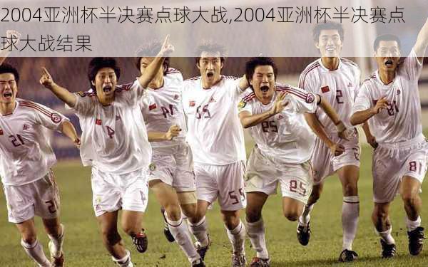 2004亚洲杯半决赛点球大战,2004亚洲杯半决赛点球大战结果