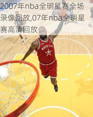 2007年nba全明星赛全场录像回放,07年nba全明星赛高清回放