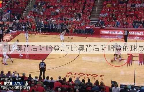 卢比奥背后防哈登,卢比奥背后防哈登的球员