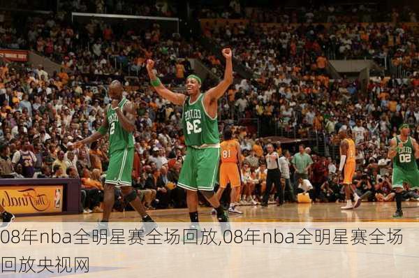 08年nba全明星赛全场回放,08年nba全明星赛全场回放央视网