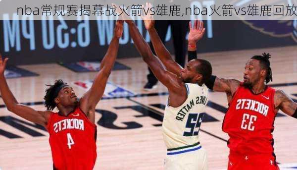 nba常规赛揭幕战火箭vs雄鹿,nba火箭vs雄鹿回放