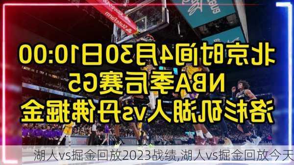 湖人vs掘金回放2023战绩,湖人vs掘金回放今天