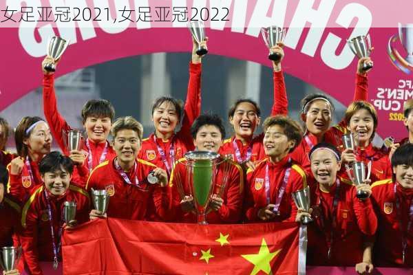 女足亚冠2021,女足亚冠2022