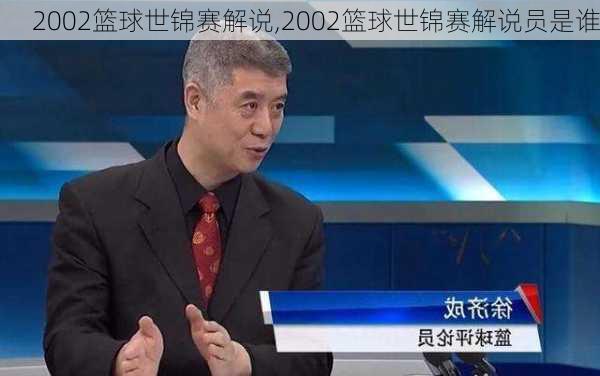 2002篮球世锦赛解说,2002篮球世锦赛解说员是谁