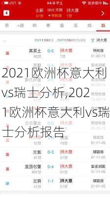 2021欧洲杯意大利vs瑞士分析,2021欧洲杯意大利vs瑞士分析报告