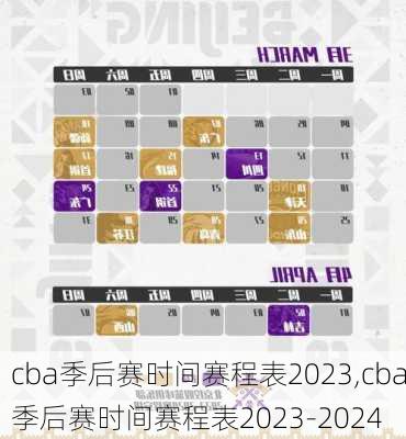 cba季后赛时间赛程表2023,cba季后赛时间赛程表2023-2024