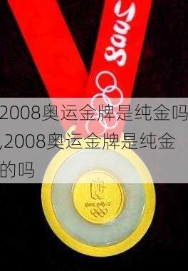 2008奥运金牌是纯金吗,2008奥运金牌是纯金的吗