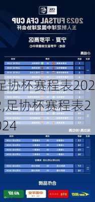 足协杯赛程表2022,足协杯赛程表2024