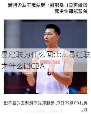 易建联为什么回cba,易建联为什么回CBA