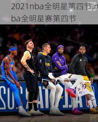 2021nba全明星第四节,nba全明星赛第四节