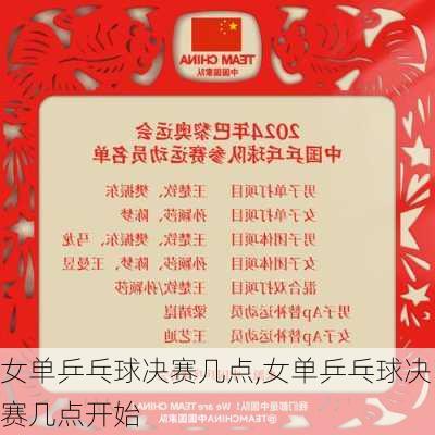 女单乒乓球决赛几点,女单乒乓球决赛几点开始