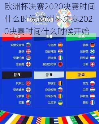 欧洲杯决赛2020决赛时间什么时候,欧洲杯决赛2020决赛时间什么时候开始