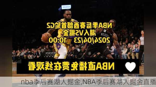 nba季后赛湖人掘金,NBA季后赛湖人掘金直播