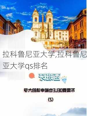 拉科鲁尼亚大学,拉科鲁尼亚大学qs排名