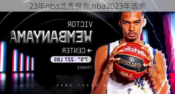 23年nba选秀报告,nba2023年选秀