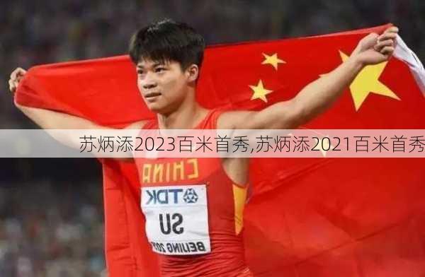 苏炳添2023百米首秀,苏炳添2021百米首秀