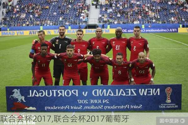 联合会杯2017,联合会杯2017葡萄牙