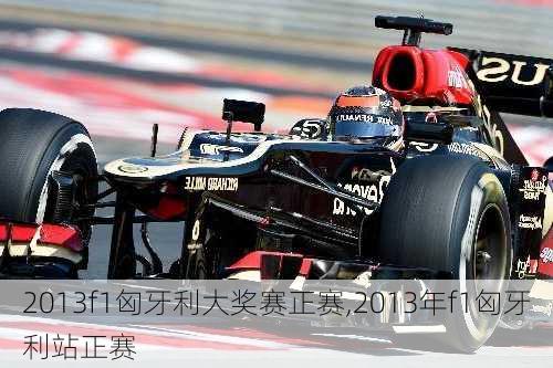 2013f1匈牙利大奖赛正赛,2013年f1匈牙利站正赛