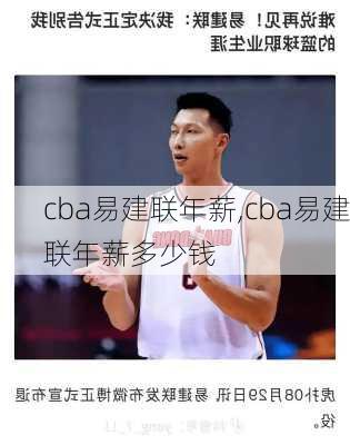 cba易建联年薪,cba易建联年薪多少钱