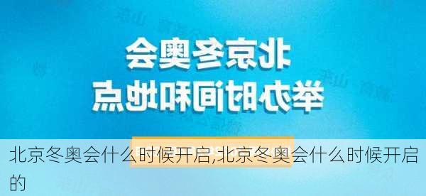 北京冬奥会什么时候开启,北京冬奥会什么时候开启的