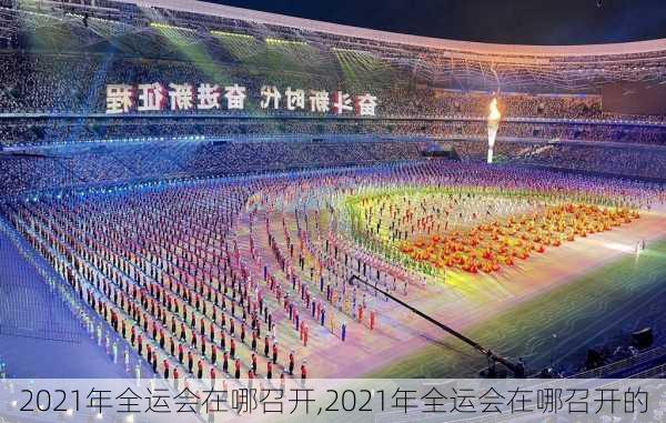 2021年全运会在哪召开,2021年全运会在哪召开的