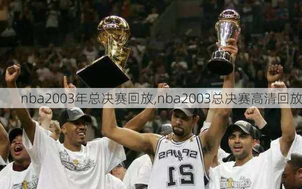 nba2003年总决赛回放,nba2003总决赛高清回放