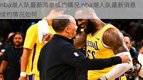 nba湖人队最新消息续约情况,nba湖人队最新消息续约情况如何