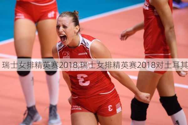 瑞士女排精英赛2018,瑞士女排精英赛2018对土耳其