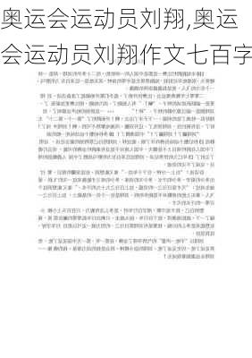 奥运会运动员刘翔,奥运会运动员刘翔作文七百字