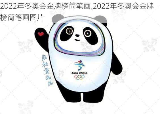 2022年冬奥会金牌榜简笔画,2022年冬奥会金牌榜简笔画图片