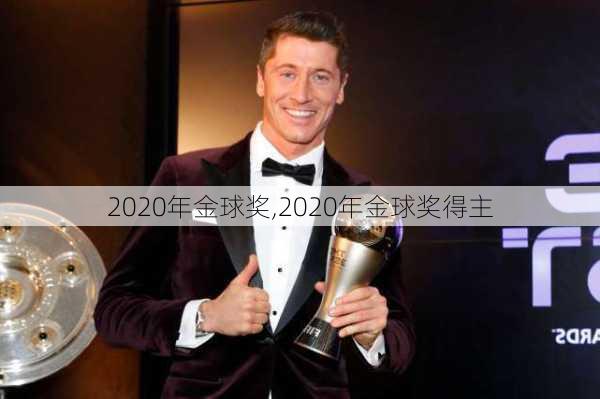 2020年金球奖,2020年金球奖得主