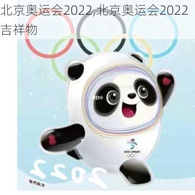 北京奥运会2022,北京奥运会2022吉祥物