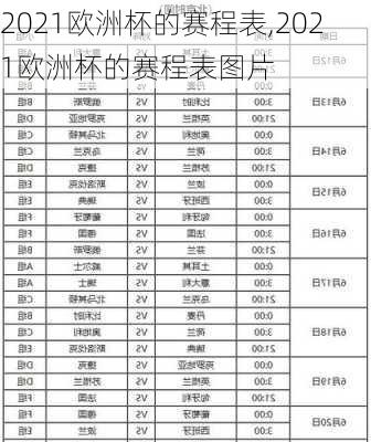 2021欧洲杯的赛程表,2021欧洲杯的赛程表图片