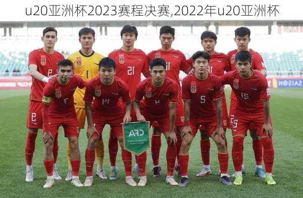 u20亚洲杯2023赛程决赛,2022年u20亚洲杯