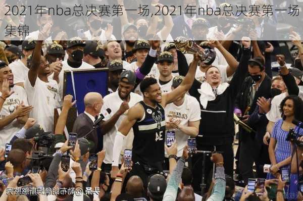 2021年nba总决赛第一场,2021年nba总决赛第一场集锦