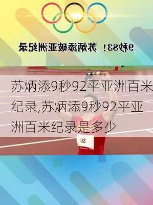 苏炳添9秒92平亚洲百米纪录,苏炳添9秒92平亚洲百米纪录是多少