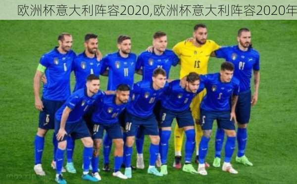 欧洲杯意大利阵容2020,欧洲杯意大利阵容2020年