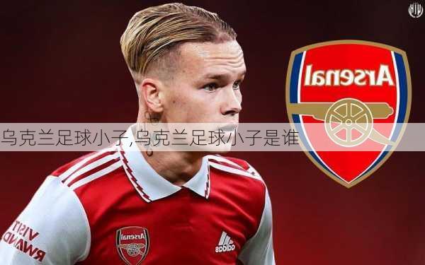 乌克兰足球小子,乌克兰足球小子是谁